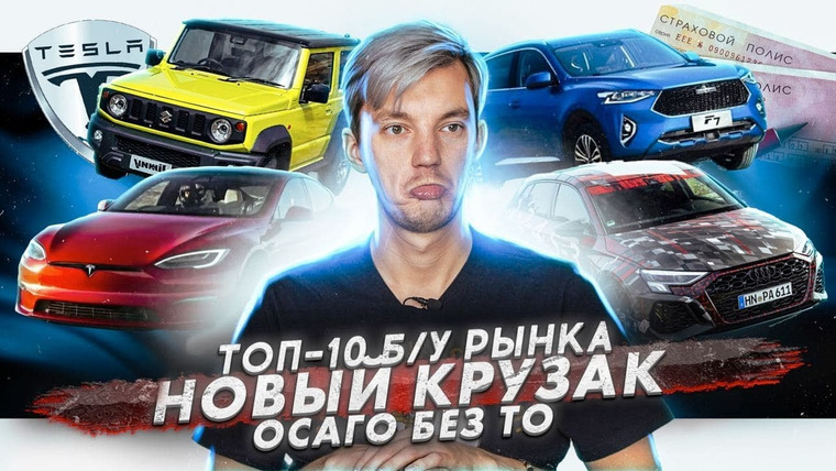 Асафьев. Жизнь — s05e41 — ТОП-10 авто на вторичке | Новый Toyota Land Cruiser 300 | Отмена обязательного ТО для ОСАГО?