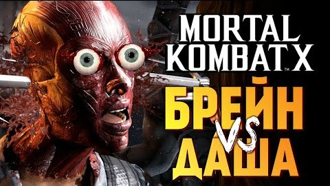 TheBrainDit — s05e825 — Mortal Kombat X - Брейн vs Даша Рейн! Эпик Моды