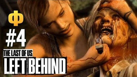 TheBrainDit — s04e494 — The Last of Us: Left Behind (PS4) - Проходим DLC #Финал