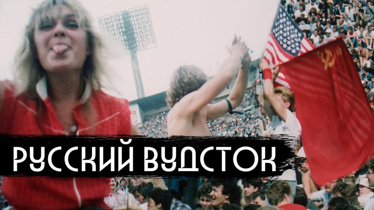 вДудь — s05e02 — Русский Вудсток - главный рок-фест в истории СССР