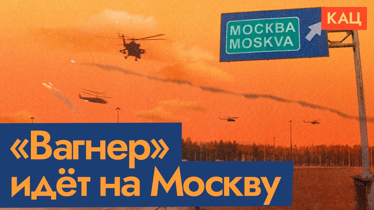 Максим Кац — s06e164 — Пригожин идёт на Москву. Или нет?