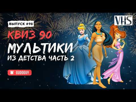 Gudoguy — s2026e12 — VHS Квиз | Ностальгический выпуск | Угадай мультфильм по кадру