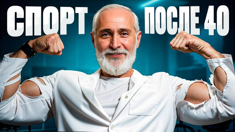 Александр Дзидзария — s04e22 — Как тренироваться взрослым мужчинам и женщинам, чтобы не навредить здоровью?