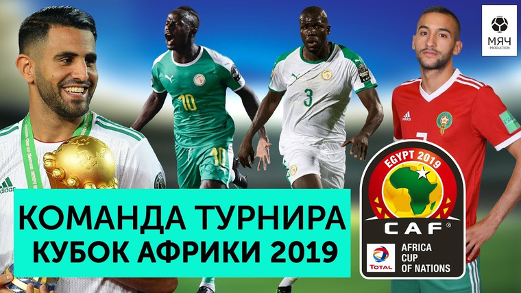 МЯЧ Production — s03 special-268 — Команда турнира Кубок Африки 2019 | Победа Алжира, провал Салаха, сенсация Мадагаскара