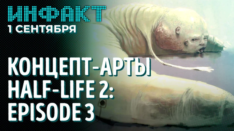Инфакт — s08e163 — Пресса о The Last of Us Part I, перемены в Forbidden West, новая CoD, концепт-арты HL2: Episode 3…