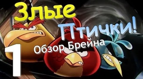 TheBrainDit — s01e01 — Давайте поиграем в Angry Birds Seasons. Часть 1 из 3