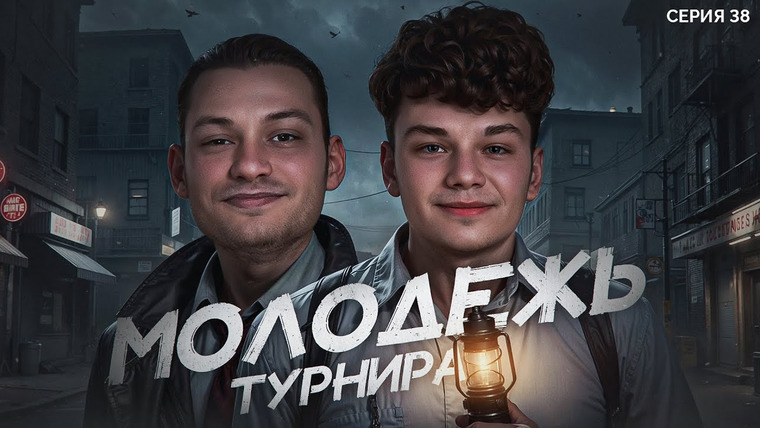 Мафия с Левшой — s27 special-0 — МОЛОДЕЖЬ ТУРНИРА. Мафия с Левшой. Лига 7+3. Сезон 3. Серия 38