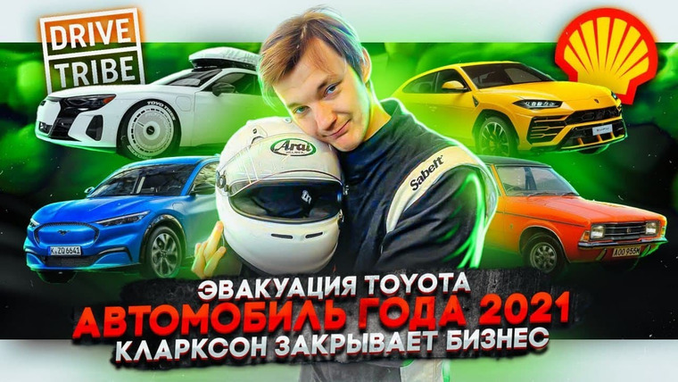 Асафьев. Жизнь — s06e09 — Эвакуация Toyota | Автомобиль года 2022 | Кларксон закрывает бизнес