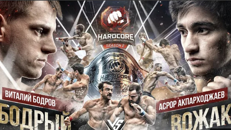 Hardcore Fighting Championship — s02e04 — Бодров VS Асрор. Бой за пояс. Отборы. Второй сезон. Киевстонер — ведущий