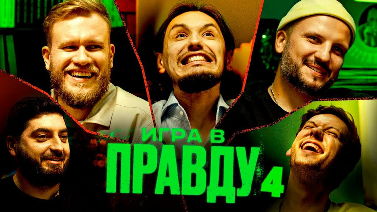 ИГРА В ПРАВДУ — s01e04 — ИГРА В ПРАВДУ 4 | ШАСТУН, ПОЗОВ, ДЖАБРАИЛОВ, СТАХОВИЧ, КОСИЦЫН