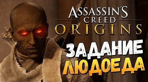 TheBrainDit — s07e803 — ЗАДАНИЕ ЛЮДОЕДА! - Assassin's Creed: Origins - #17