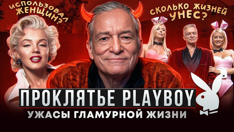 Lily Millenium — s02e17 — ТЁМНАЯ СТОРОНА PLAYBOY: Проклятие Хефнера и ТРАГЕДИИ моделей
