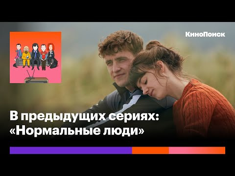 В предыдущих сериях — s2020e19 — «Нормальные люди»: Нежная драма о взрослении и первой любви