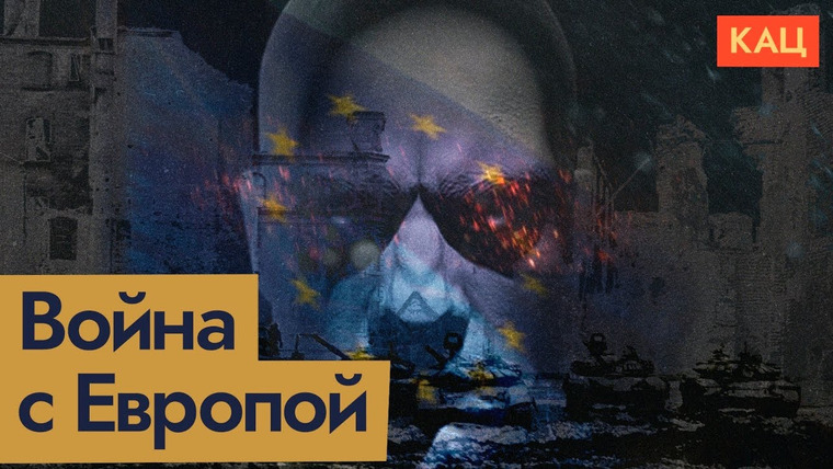 Максим Кац — s08e347 — Планы Путина на Европу | Сомнительный инсайд, но смысл в нём есть