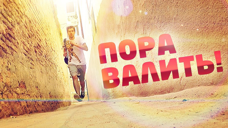 Пора валить — s01e14 — Пора валить в Венецию!