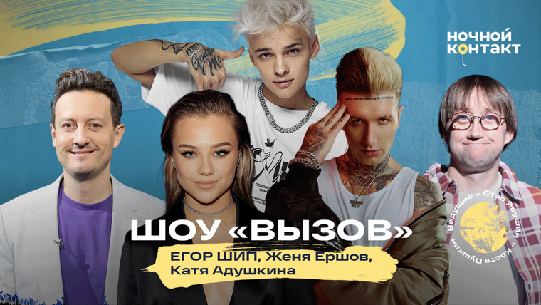 Ночной Контакт — s07e40 — В гостях: Шоу «Вызов»: ЕГОР ШИП, Катя Адушкина, Женя Ершов
