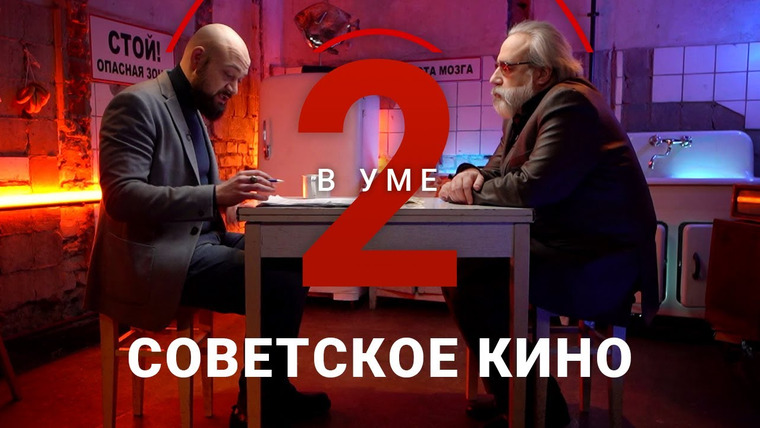 Два в уме — s03e09 — Почему советское кино не теряет популярность? / Александр Шпагин // Два в уме