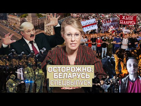 Осторожно: Собчак — s02e02 — ОСТОРОЖНО: БЕЛАРУСЬ! Почему уходят милиционеры, как спасается Лукашенко, Собчак и женщина-президент
