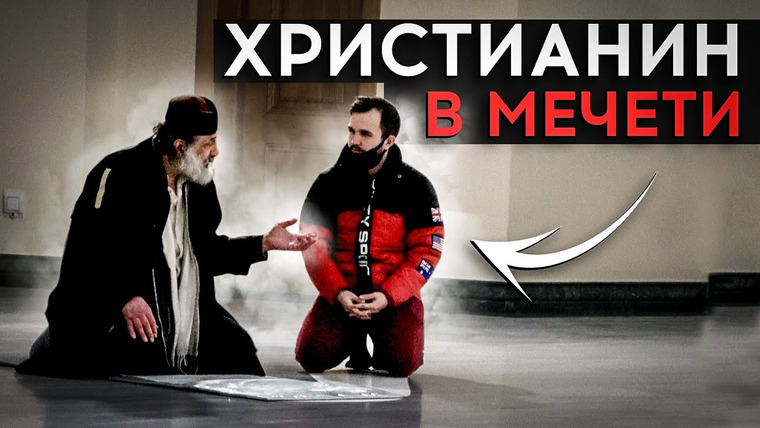 ADAM TEST — s2021e08 — Православный Крестится В Мусульманской Мечети / Социальный Эксперимент