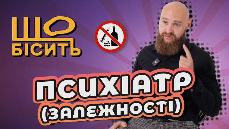 LUKI — s08e40 — Про безпечну дозу алкоголю, «кодування» і Катюжанку | Що Бісить Психіатра-нарколога