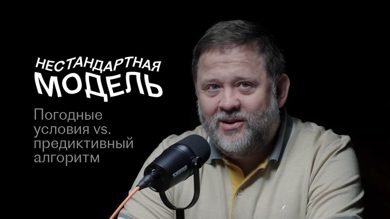 Нестандартная модель — s01e01 — Как писать код, чтобы ломать лёд? Александр Любинский, Нестандартная модель #1
