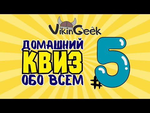 VikinGeek-Quiz — s2024e02 — КВИЗ ОБО ВСЕМ #5 | Викторина на логику и эрудицию
