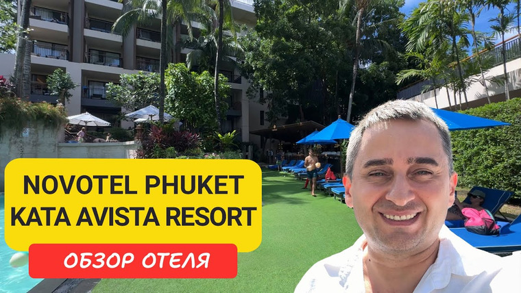 Arsen Phuket — s02e145 — Novotel Phuket Kata Avista Resort & SPA на Пхукете | Kata Beach | Пляж Ката | Таиланд 2025