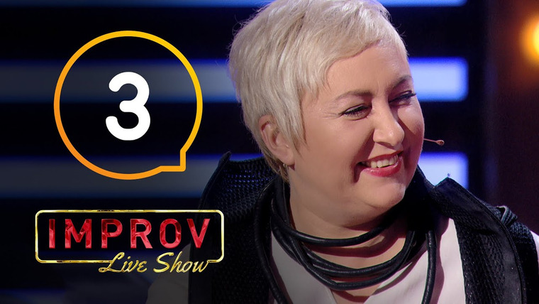 Improv Live Show — s01e03 — 3 випуск (Аня Свірідова, Гарік Бірча, Дмитро Ступка, Поліна Логунова)