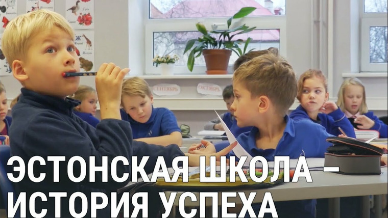 Балтия — s01e10 — Эстонская школа и обучение на русском