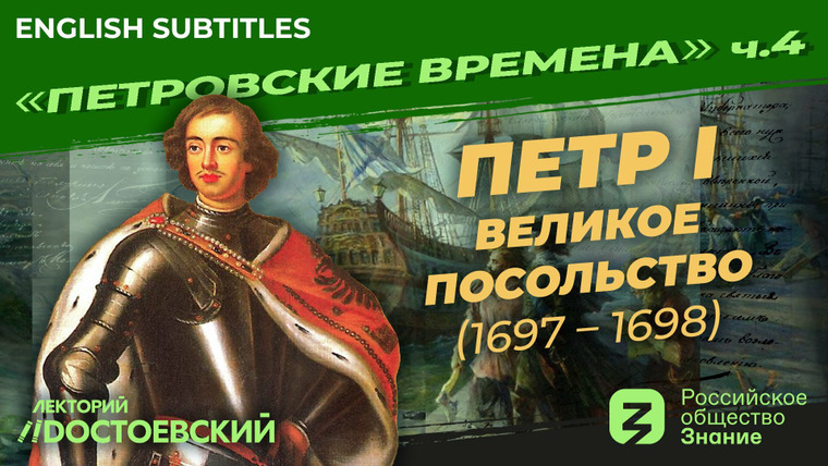 Рассказы из русской истории — s02e04 — Петр I. Великое посольство (1697-1698)