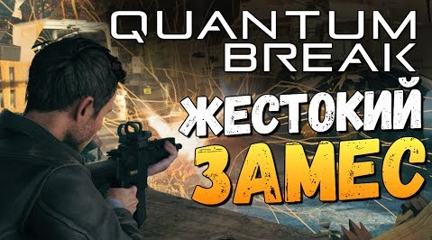TheBrainDit — s06e313 — Quantum Break - XBOX ONE или PC? Где Играть?