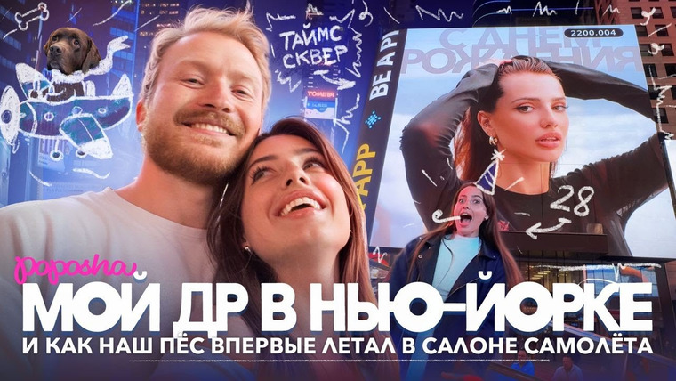 POPOSHA — s05e05 — Мой ДР в НЬЮ-ЙОРКЕ, подарок на ЭКРАНЕ ТАЙМС СКВЕР и ПЕРВЫЙ ПОЛЕТ нашей СОБАКИ / ВЛОГ
