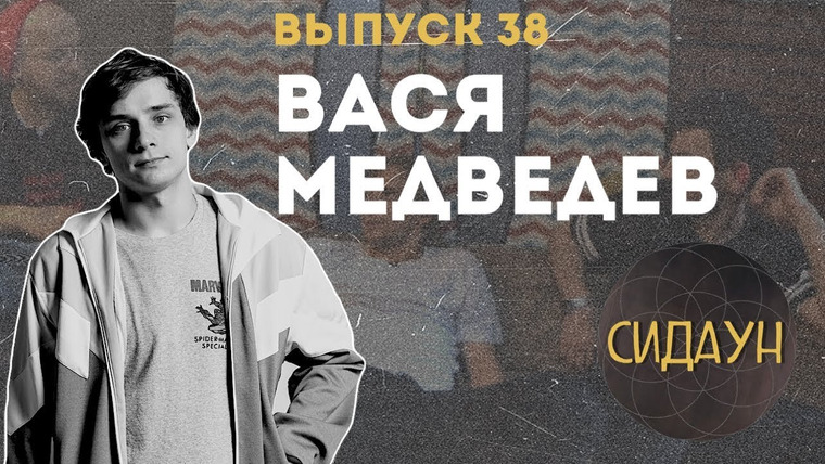 Сидаун — s02e16 — #38 Василий Медведев