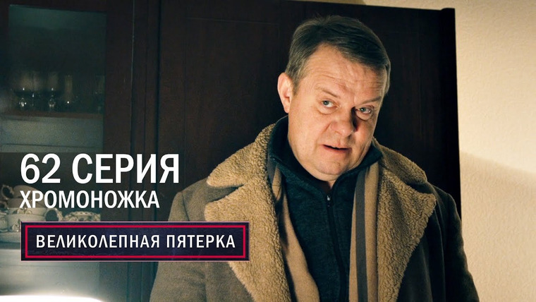 Вeликолепная пятёрка — s05e62 — Хромоножка