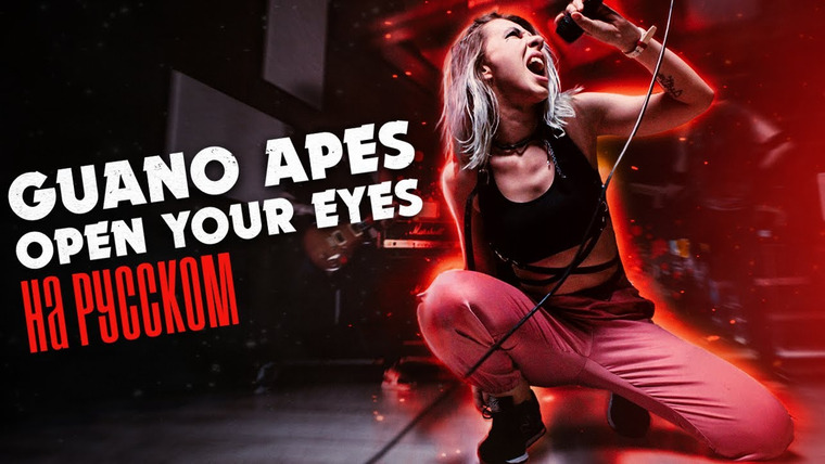 Ai Mori — s06e40 — Guano Apes — Open Your Eyes НА РУССКОМ/RUS COVER