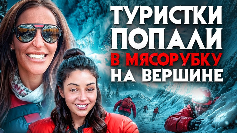 Архив Х — s07e21 — Туристок нашли на горе в страшном состоянии. Мясорубка у вершины в Тибете. Гора заживо сожрала людей
