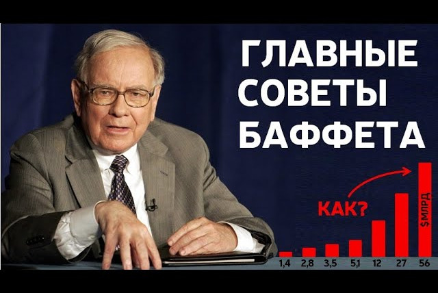 Сложный Процент — s02e37 — Уоррен Баффет | 6 советов начинающим Инвесторам