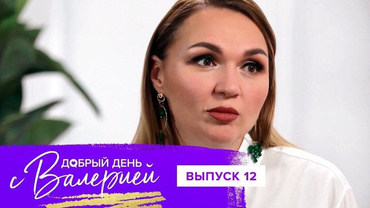 Добрый день с Валерией — s01e12 — Выпуск 12. Надежда Ангарская