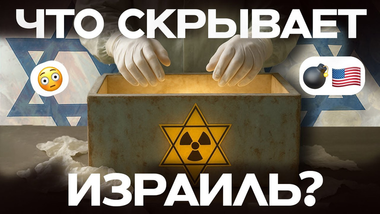 Данис Кошелев — s03e12 — Как у Израиля опять всё получилось? Сначала Ирак, а теперь Иран. Помощь США и СССР | Данис Кошелев