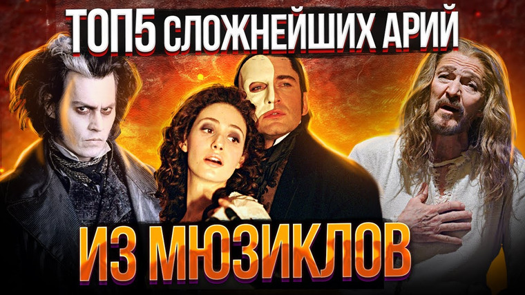 Umanchannel — s06e32 — Их неРЕАЛЬНО спеть! Топ 5 Сложнейших Арий из Мюзиклов!