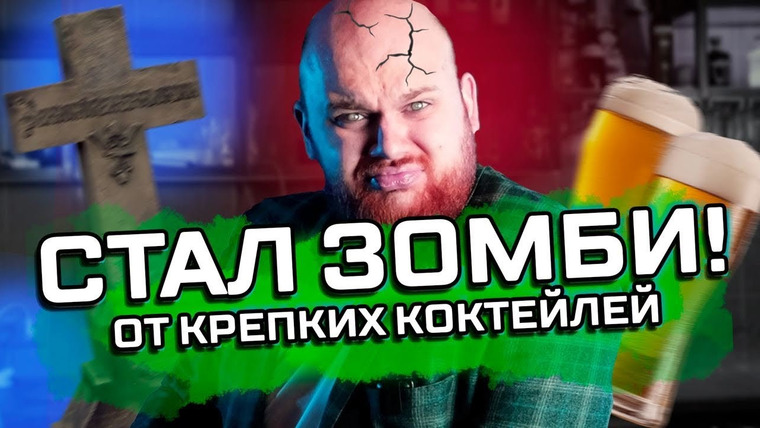 Bardelov — s01e16 — ТОП 5 самых КРЕПКИХ КОКТЕЙЛЕЙ / Бармен превратился в зомби
