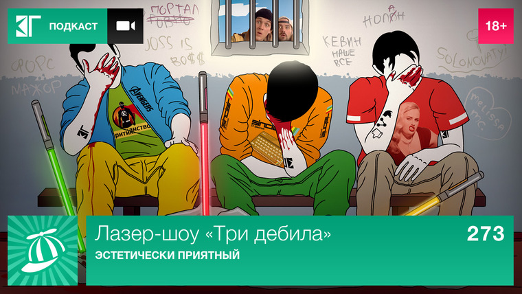 Лазер-шоу «Три дебила» — s01e273 — Выпуск 273: Эстетически приятный