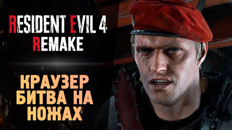 TheBrainDit — s13e125 — КРАУЗЕР — БИТВА НА НОЖАХ — Resident Evil 4 Remake #10