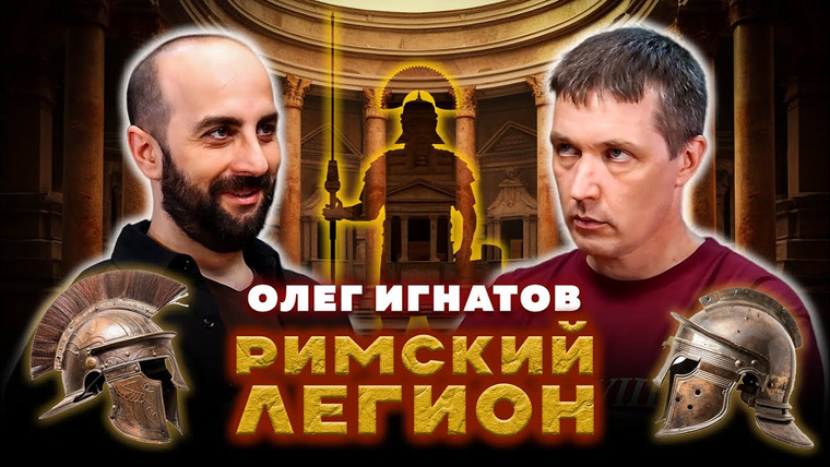 Парадокс Подкаст — s03e13 — РИМСКИЙ ЛЕГИОН. Олег Игнатов.