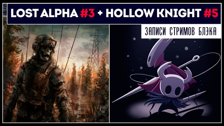 BlackSilverUFA — s2019e93 — Hollow Knight #5 / S.T.A.L.K.E.R.: Lost Alpha #3