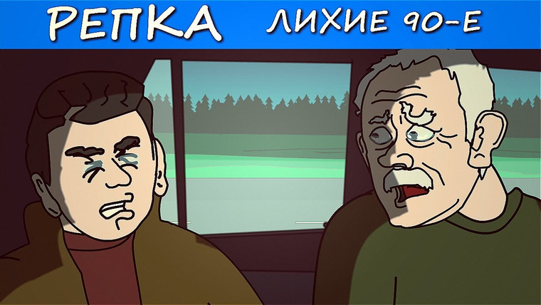 Репка Лихие 90-е — s06e04 — Я ОТОМЩУ ЗА ТЕБЯ!