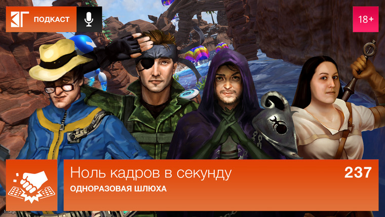 Ноль кадров в секунду — s01e237 — Выпуск 237: Одноразовая шлюха