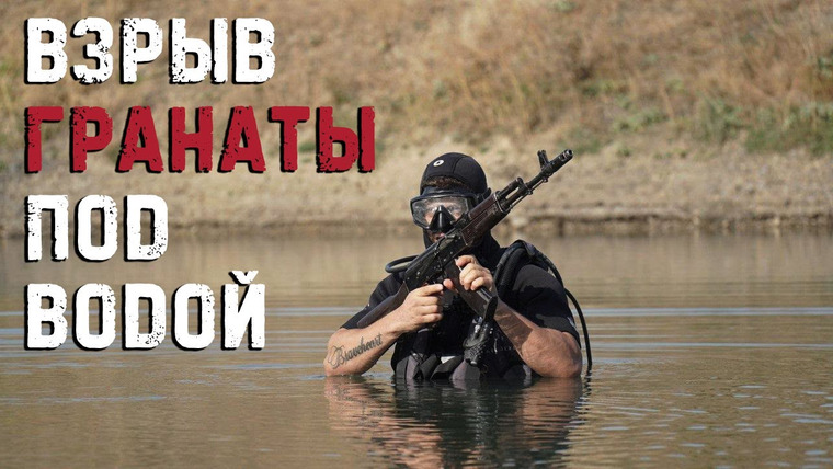 Крупнокалиберный Переполох — s01e19 — Подводная охота на диверсантов