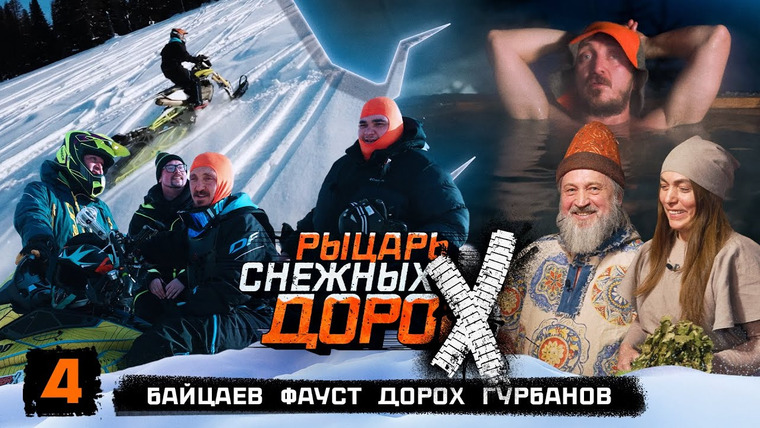 Разгон — s02e12 — РЫЦАРЬ СНЕЖНЫХ ДОРОХ #4 ДОРОХОВ, ФАУСТ, ГУРБАНОВ, БАЙЦАЕВ, ПЕТРУКОВИЧ. ПОДЪЕМ В ГОРУ. БАННЫЙ ОРГАЗМ.