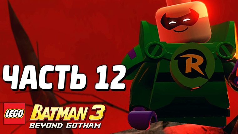 Qewbite — s03e238 — LEGO Batman 3: Beyond Gotham Прохождение — Часть 12 — ГНЕВ!